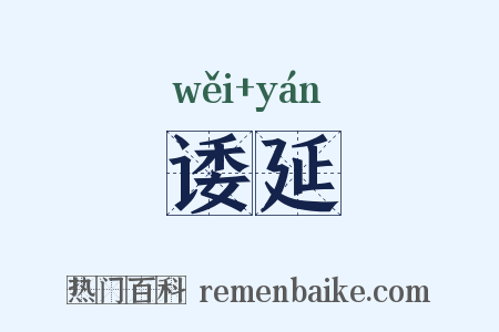 诿延是什么意思的图片